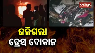 Major Fire Engulfs Garment Store In Pattamundai Of Kendrapara Dist || KalingaTV