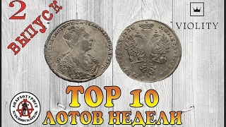 TOP 10 лучших лотов недели выпуск#2. ТАКОГО ВЫ ЕЩЁ НЕ ВИДЕЛИ!