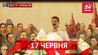 Вєсті Кремля. 17 червня