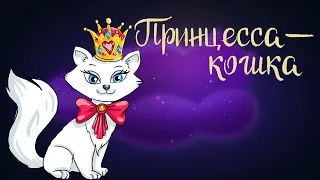 Французская сказка "Принцесса - кошка" | Аудиосказка для детей. 0+