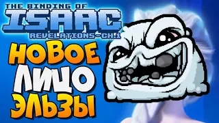 НОВОЕ ЛИЦО ЭЛЬЗЫ ► The Binding of Isaac: Afterbirth+ |103| Revelations mod