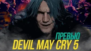 Devil May Cry 5 - продолжение демонической серии | Превью