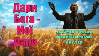 ДАРИ БОГА - МОЇ ДАРИ: Наймогутніша Молитва Мерфі, з повторенням 9 разів