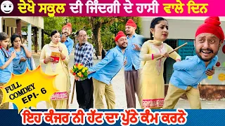 ਇਹ ਢੀਠ ਜਵਾਕ ਕਦੇ ਨਹੀਂ ਸੁਧਰ ਸਕਦਾ • OLD SCHOOL LIFE EPI - 6 | NEW PUNJABI COMEDY MOVIE |