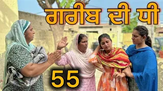 ਗਰੀਬ ਦੀ ਧੀ ( 55 )GREEB DI DHEE (part 55) NEWSHORTFILM 2024