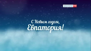 C Новым годом, Евпатория!