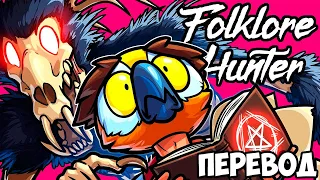 FOLKLORE HUNTER Смешные моменты (перевод) 💀 ИДИОТЫ ПРОТИВ ВЕНДИГО (VanossGaming)