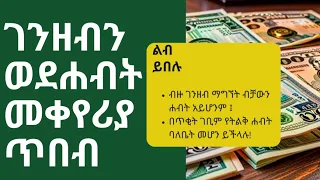 የሐብት ቀመር  (Key principles of wealth)