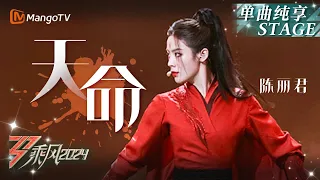 【初舞台·纯享】#陈丽君《#天命》将戏曲元素融入流行乐曲 眼神转变间“我命由我不由天”｜Ride The Wind 2024 EP1 First Stage｜MangoTV