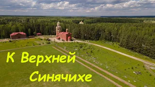 Верхняя Синячиха, Алапаевский монастырь обзор с дрона