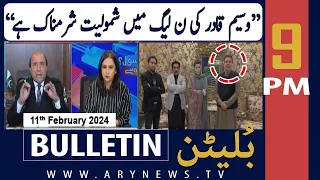 ARY News 9 PM Bulletin | 11th February 2024 | 𝐖𝐚𝐬𝐞𝐞𝐦 𝐐𝐚𝐝𝐢𝐫 𝐣𝐨𝐢𝐧𝐬 𝐏𝐌𝐋-𝐍 - 𝐋𝐚𝐭𝐢𝐟 𝐊𝐡𝐨𝐬𝐚'𝐬 𝐑𝐞𝐚𝐜𝐭𝐢𝐨𝐧