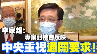 最新通關消息出現！李家超：專家對接會反映中央重視通關要求！