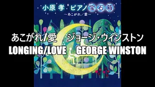 あこがれ/愛 ジョージウィンストン  Longing/Love George Winston #ピアノ宝石箱 ＃ジョージウィンストン ＃あこがれ愛 #GeorgeWinston