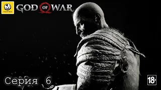 God of War | Свет Альвхейма | Серия 6 | PS4 PRO