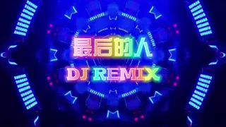 楊小壯 【最後的人】| DJ Remix 抖音版舞曲 | 愛著愛著就 分開 |【動態歌詞】| NGƯỜI CUỐI CÙNG | [최신곡][중국 노래]