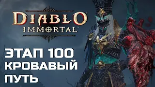 Diablo Immortal - Этап 100 - КРОВАВЫЙ ПУТЬ