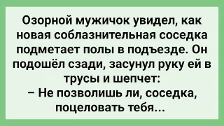 Озорной Мужичок Подошел Сзади к Соседке! Сборник Свежих Смешных Жизненных Анекдотов!