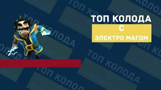 Топ КОЛОДА с громовержцем