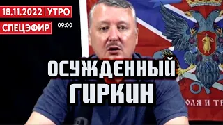 Осужденный Гиркин. СПЕЦЭФИР 🔴 18 ноября | Утро