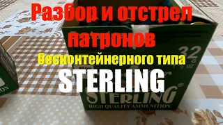 Разбор и отстрел турецких патронов STERLING