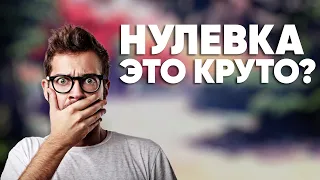 Почему стоит попробовать нулевку? | Парим 0 мг никотина