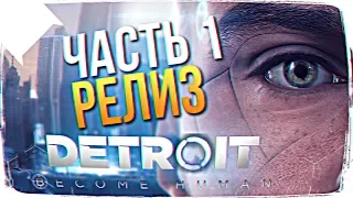 РЕЛИЗ DETROIT: Become Human ПРОХОЖДЕНИЕ НА РУССКОМ #1🔥 ПРОХОЖДЕНИЕ DETROIT: Стать Человеком Обзор