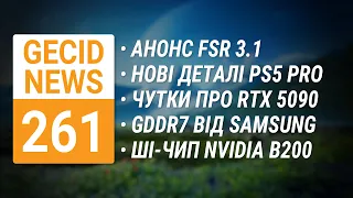 FSR 3.1 • Нові деталі PS5 Pro • Чутки про RTX 5090 • GDDR7 Hynix і Samsung • ШІ-чип B200 ➜ News 261