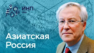 Развитие Азиатской России — вызовы и возможные ответы