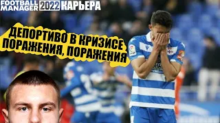 ДЕПОРТИВО В КРИЗИСЕ ПОРАЖЕНИЯ И ПОРАЖЕНИЯ КАРЬЕРА FOOTBALL MANAGER 2022 FM 22