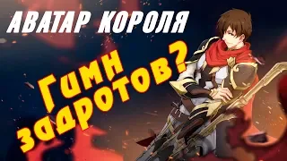 "Аватар Короля" RAP-Обзор