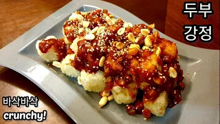 두부강정 ( Crunchy Korean fried tofu ) | 양념치킨맛나는 두부강정 | Sweet and crunchy tofu | 두부강정  | 바삭바삭한 아이들 먹거리 |