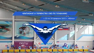 Чемпионат и Первенство СФО по плаванию - 2021 г. Абакан. часть 1