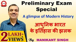 PRELIMS EXAM SPECIAL | आधुनिक  भारत के  इतिहास की झलक | A glimpse of Modern History | Manikant Singh