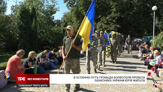 В останню путь громада Борисполя провела захисника України Юрія Жигала