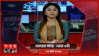 ভোরের সময় | ভোর ৬টা | ১৭ মার্চ ২০২৩ | Somoy TV Bulletin 6am | Latest Bangladeshi News