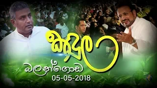 Kandula Live Recorded at Public Ground Balangoda on 05th March 2018