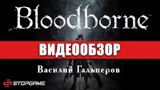 Обзор игры Bloodborne