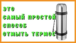 Отмыть термос просто, быстро и безопасно. Лучший термос - чистый термос.