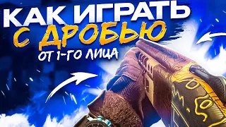 КАК ИГРАТЬ С ДРОБОВИКОМ ОТ 1-ГО ЛИЦА В CALL OF DUTY MOBILE