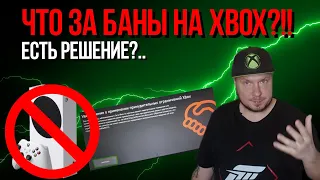 Что за баны на Xbox?!! Есть решение?..