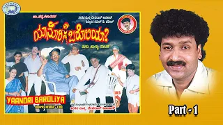 Yaanori Baroliya || Comedy Drama || Part - 1 || Devdas Kapikad, Shashi Hejamadi Kodi || Tulu