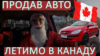 Продав авто - летимо в Канаду! Таксую в костюмі Санти - відео в пам'ять про ґедзя! CUAET