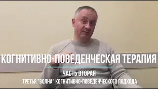 Когнитивно-поведенческая психотерапия (КПТ). Часть вторая. Современные направления третьей волны