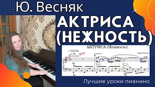 АКТРИСА (Нежность) Юрий Весняк - самый подробный разбор 🎹