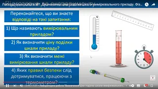 Фізика 7 Клас Лабораторна робота № 1 Тема. Визначення ціни поділки шкали вимірювального приладу