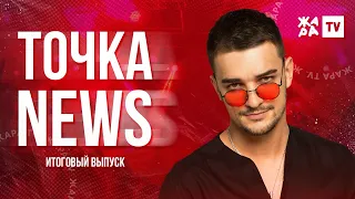 ТОЧКА NEWS / Итоговый выпуск / Выпуск от 27.06.2020