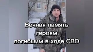 Вечная память героям погибшим в ходе СВО🕯🕯🕯