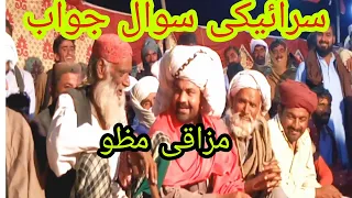 #Saraiki sawal jawab mazaki mazu #سرائیکی سوال جواب مزاکی مظو #PakistaniVillage