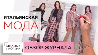 Итальянская мода. Тренды осени 2019. Обзор модного журнала Cadena, стильные образы, ткани и принты.