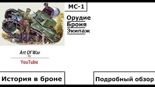 World of Tanks.Мс-1.История в броне.Подробный обзор
